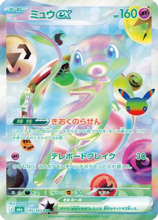Image of Mew ex - 135/103 (135/103) - M6a MEGA Expansion 30th Celebration Holofoil