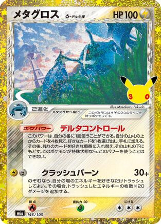 Image of Metagross (146/103) (146/103) - M6a MEGA Expansion 30th Celebration Holofoil