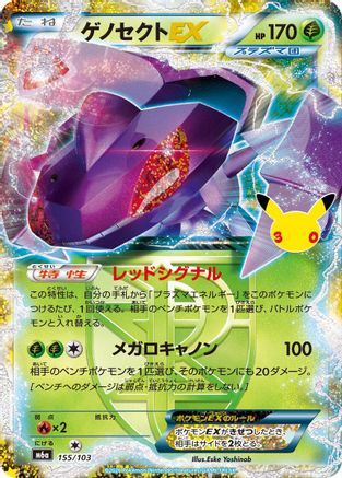 Image of Genesect EX (155/103) - M6a MEGA Expansion 30th Celebration Holofoil