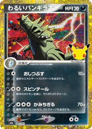 Image of Dark Tyranitar (144/103) (144/103) - M6a MEGA Expansion 30th Celebration Holofoil