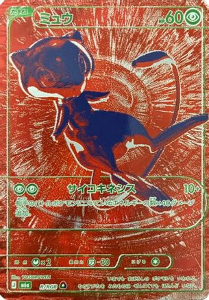 Image of Mew - R/RGB (R/RGB) - M6a MEGA Expansion 30th Celebration Holofoil