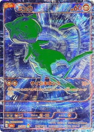 Image of Mew - B/RGB (B/RGB) - M6a MEGA Expansion 30th Celebration Holofoil