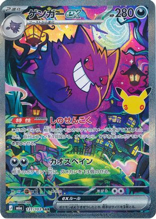 Image of Gengar ex - 131/103 (131/103) - M6a MEGA Expansion 30th Celebration Holofoil