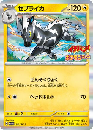 Image of Zebstrika - 212/SV-P (212/SV-P) - SVP Promotional Cards Holofoil