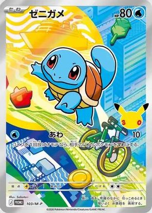 Image of Squirtle - 103/M-P (103/M-P) - MP Promotional Cards Holofoil