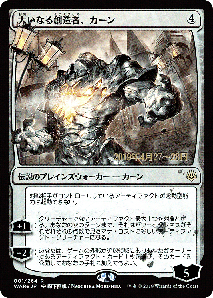 Image of Karn, the Great Creator (Japanese Alternate Art) [War of the Spark Promos]
