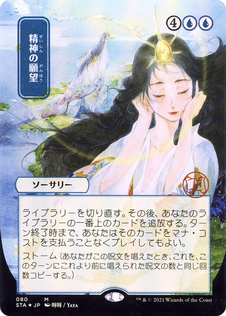 Image of Mind's Desire (Japanese) [Strixhaven: School of Mages Mystical Archive]