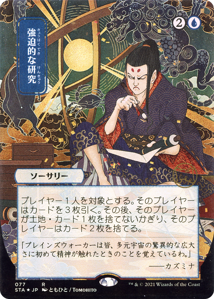 Image of Compulsive Research (Japanese) [Strixhaven: School of Mages Mystical Archive]