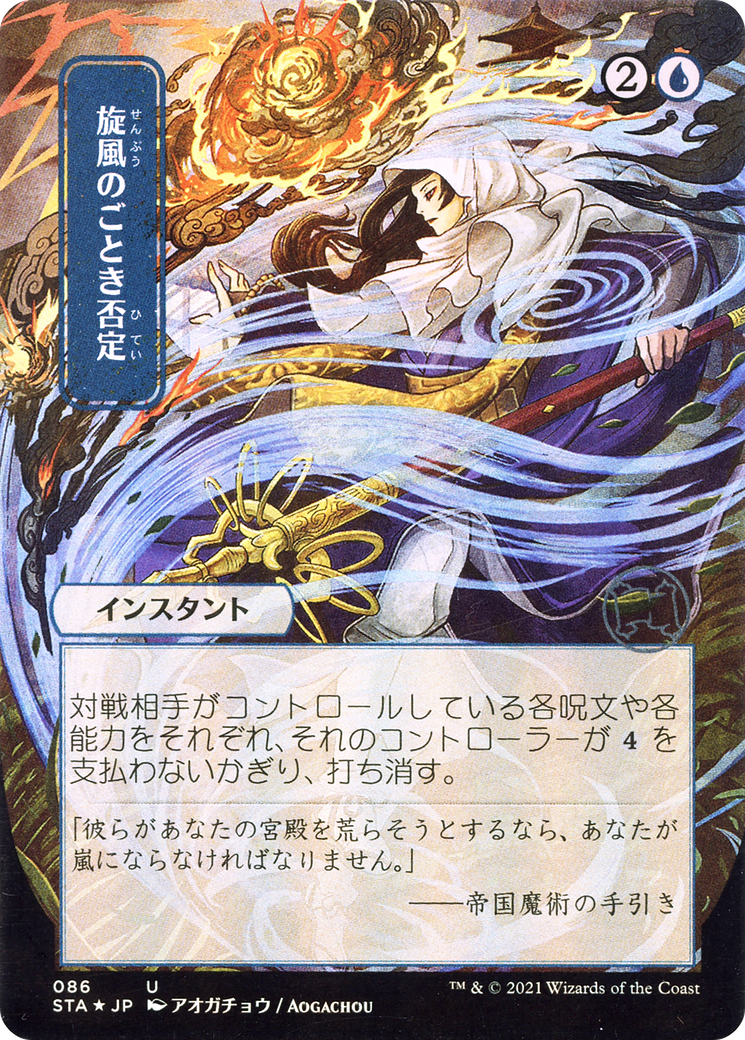 Image of Whirlwind Denial (Japanese) [Strixhaven: School of Mages Mystical Archive]
