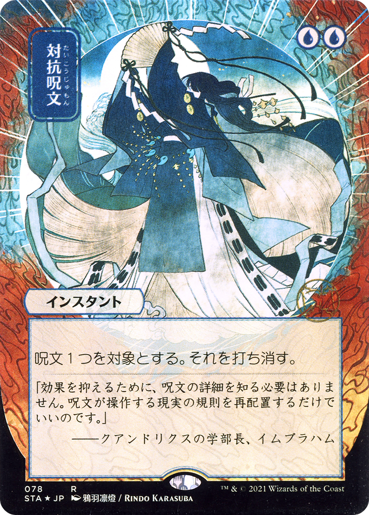 Image of Counterspell (Japanese) [Strixhaven: School of Mages Mystical Archive]