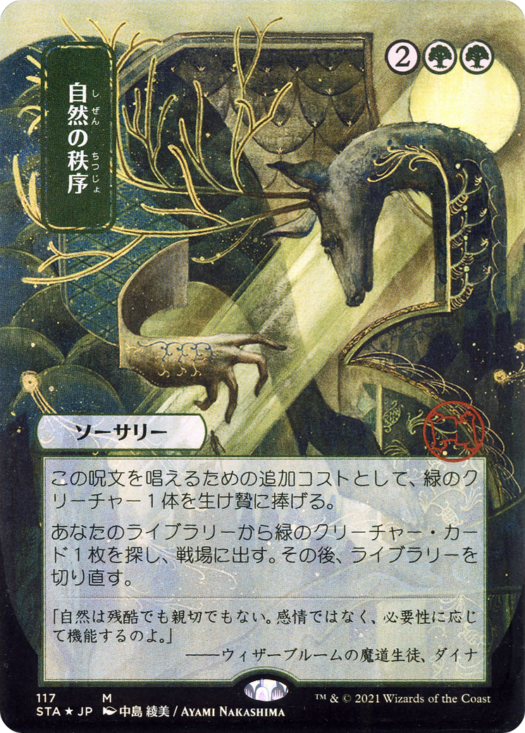 Image of Natural Order (Japanese) [Strixhaven: School of Mages Mystical Archive]
