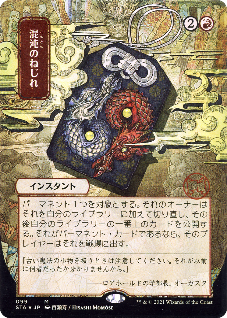 Image of Chaos Warp (JP Alternate Art) (STA-099) - Strixhaven Mystical Archive (Borderless) Etched Foil