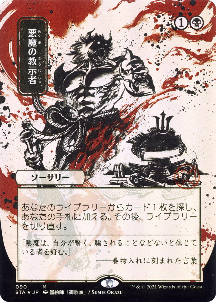 Image of Demonic Tutor (Japanese Alternate Art) [Strixhaven: School of Mages Mystical Archive]