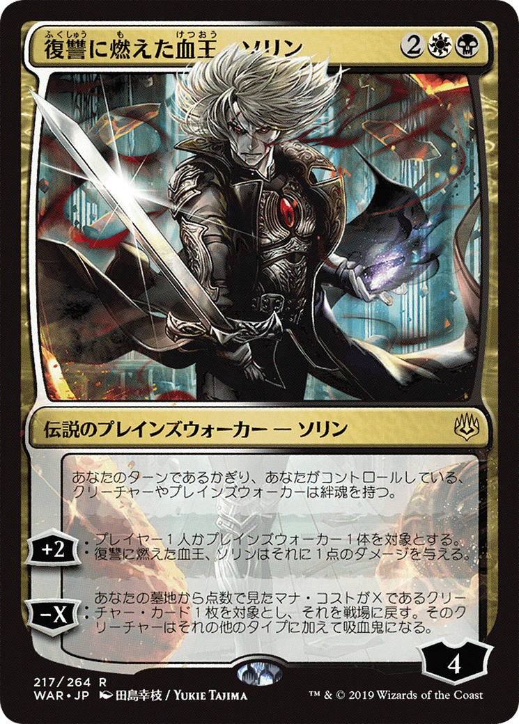 Image of Sorin, Vengeful Bloodlord (Japanese Alternate Art) [War of the Spark]