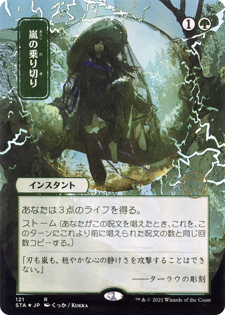 Image of Weather the Storm (Japanese) [Strixhaven: School of Mages Mystical Archive]