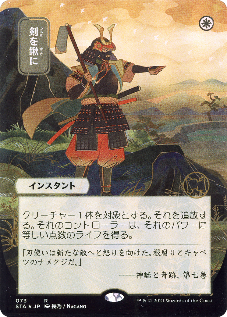 Image of Swords to Plowshares (Japanese Alternate Art) [Strixhaven: School of Mages Mystical Archive]