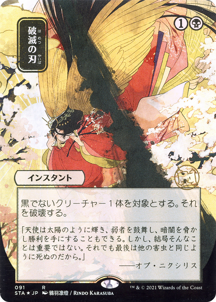 Image of Doom Blade (JP Alternate Art) (STA-091) - Strixhaven Mystical Archive (Borderless) Etched Foil