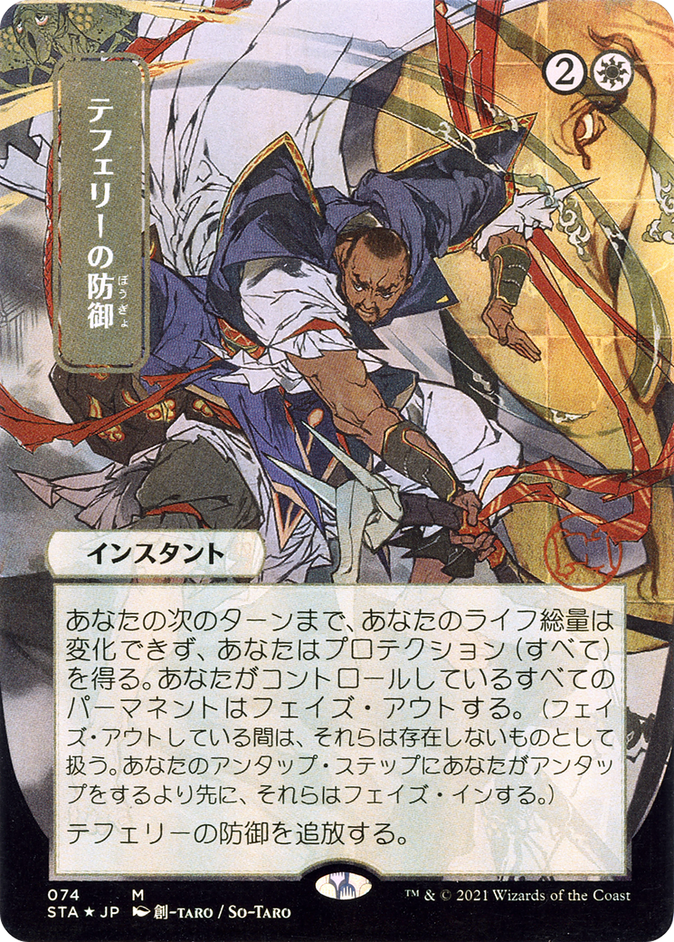 Image of Teferi's Protection (JP Alternate Art) (STA-074) - Strixhaven Mystical Archive (Borderless) Etched Foil