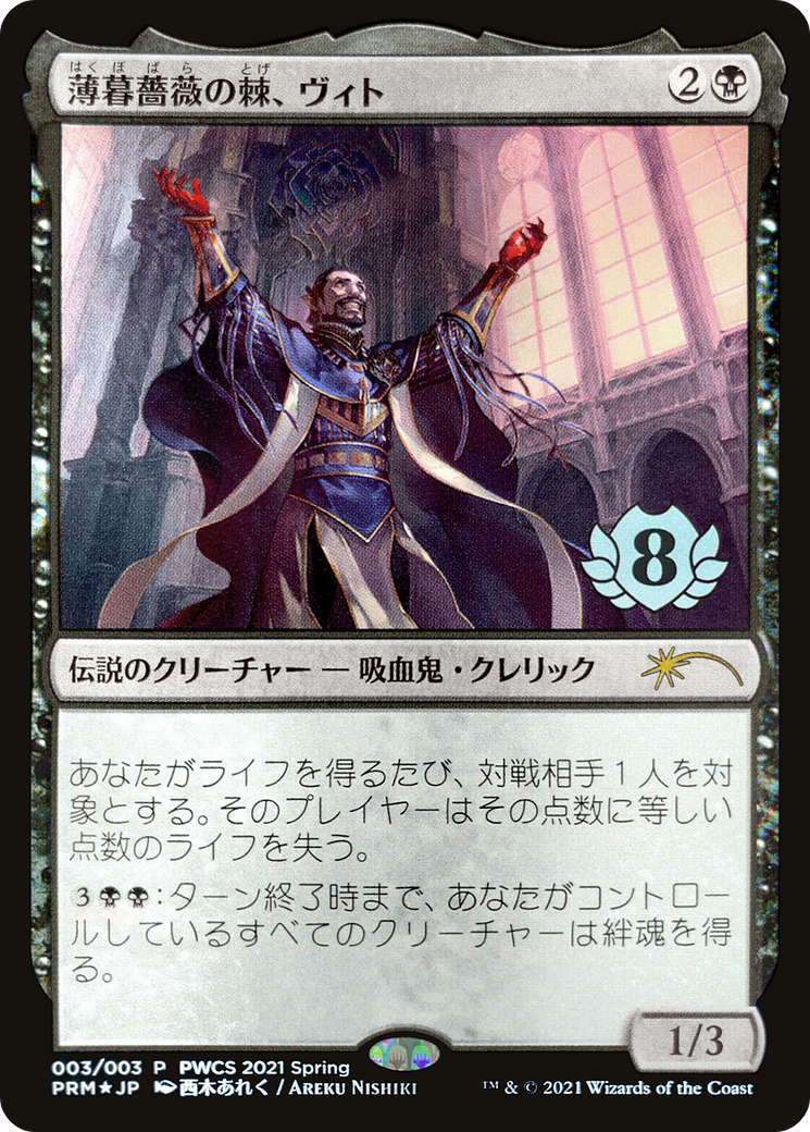 Image of Vito, Thorn of the Dusk Rose (Top 8) [Pro Tour Promos]
