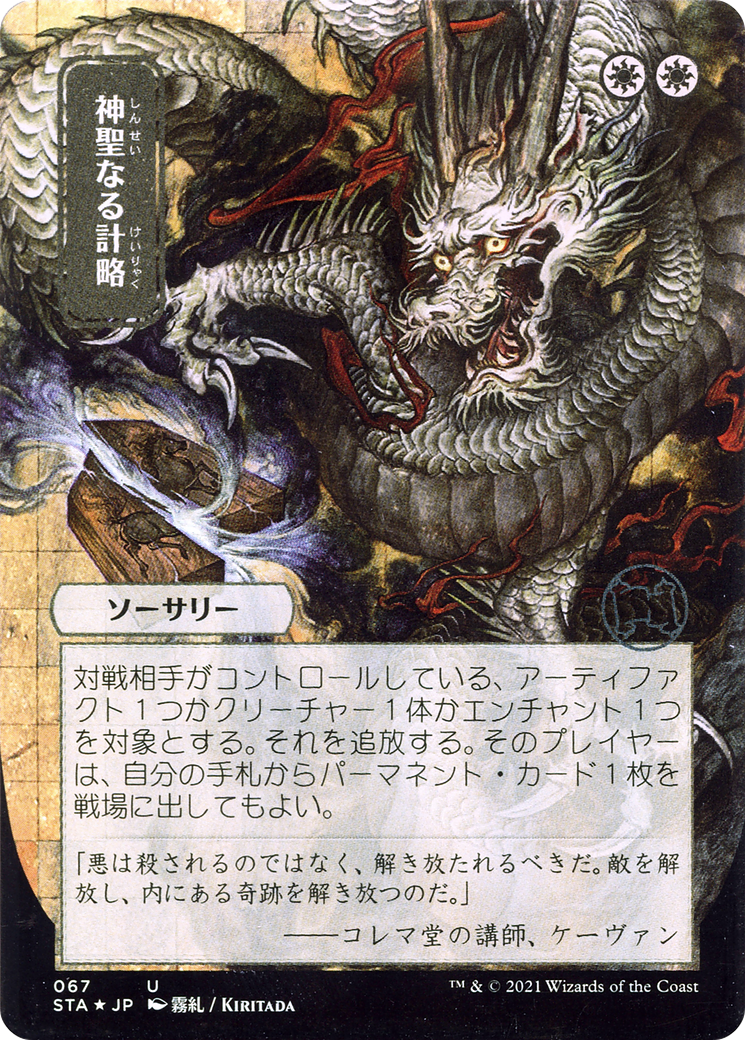 Image of Divine Gambit (Japanese) [Strixhaven: School of Mages Mystical Archive]