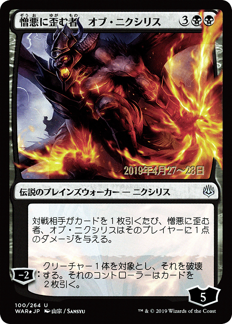 Image of Ob Nixilis, the Hate-Twisted (Japanese Alternate Art) [War of the Spark Promos]