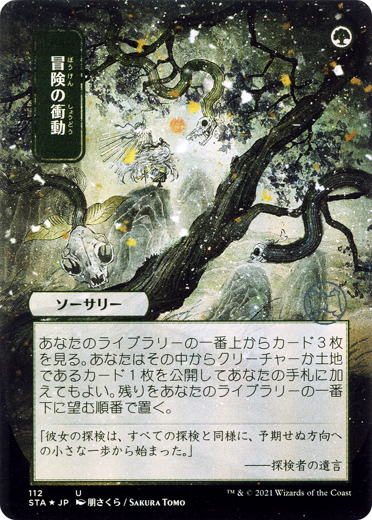 Image of Adventurous Impulse (Japanese) [Strixhaven: School of Mages Mystical Archive]