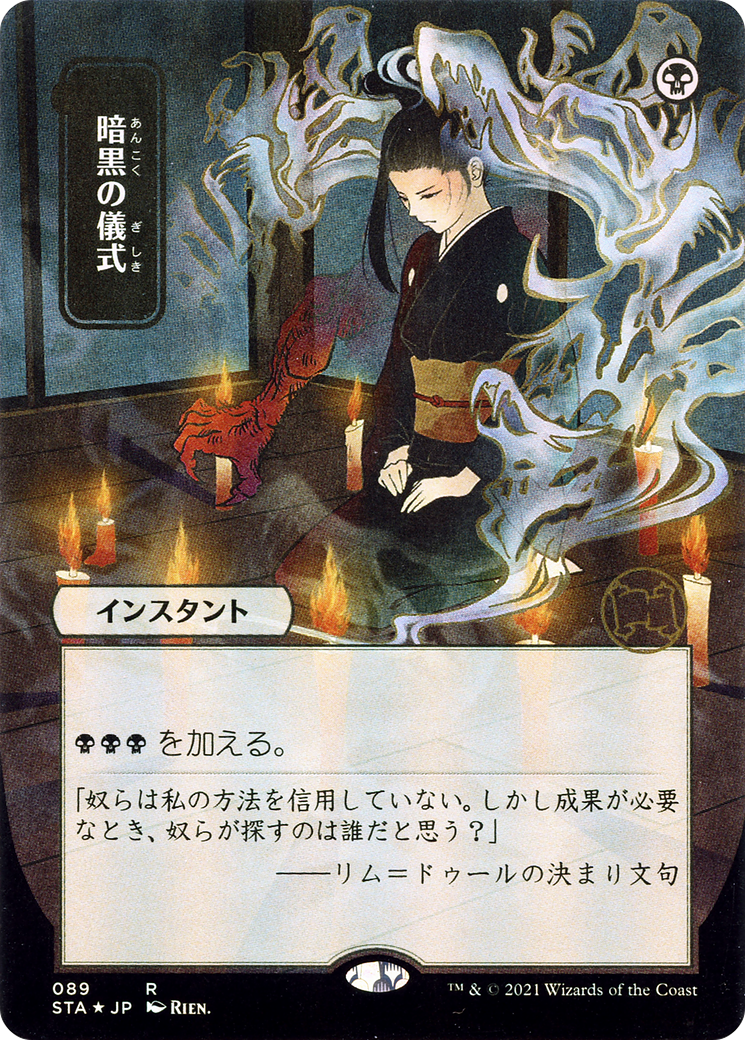 Image of Dark Ritual (Japanese) [Strixhaven: School of Mages Mystical Archive]