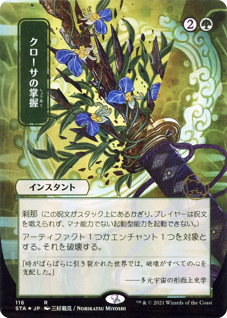 Image of Krosan Grip (Japanese) [Strixhaven: School of Mages Mystical Archive]