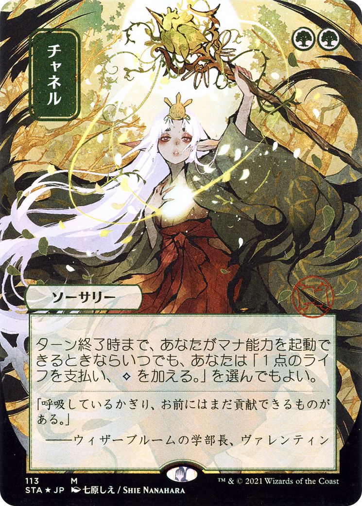 Image of Channel (Japanese) [Strixhaven: School of Mages Mystical Archive]
