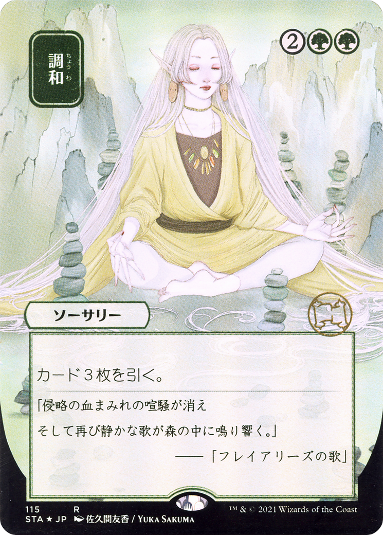 Image of Harmonize (Japanese) [Strixhaven: School of Mages Mystical Archive]