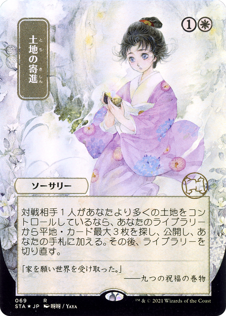Image of Gift of Estates (Japanese) [Strixhaven: School of Mages Mystical Archive]