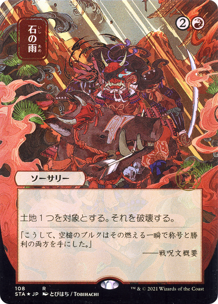 Image of Stone Rain (JP Alternate Art) (STA-108) - Strixhaven Mystical Archive (Borderless) Etched Foil