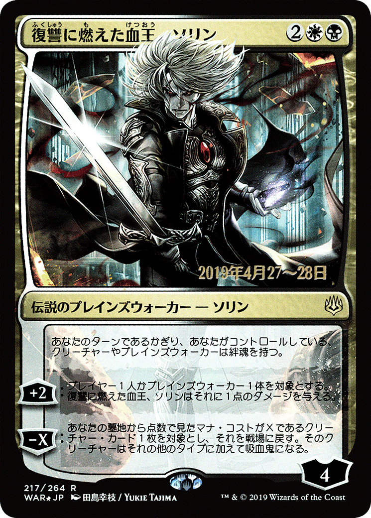 Image of Sorin, Vengeful Bloodlord (Japanese Alternate Art) [War of the Spark Promos]