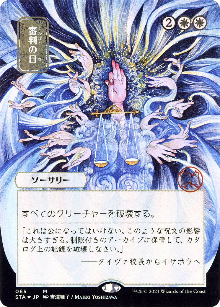 Image of Day of Judgment (JP Alternate Art) (STA-065) - Strixhaven Mystical Archive (Borderless) Etched Foil