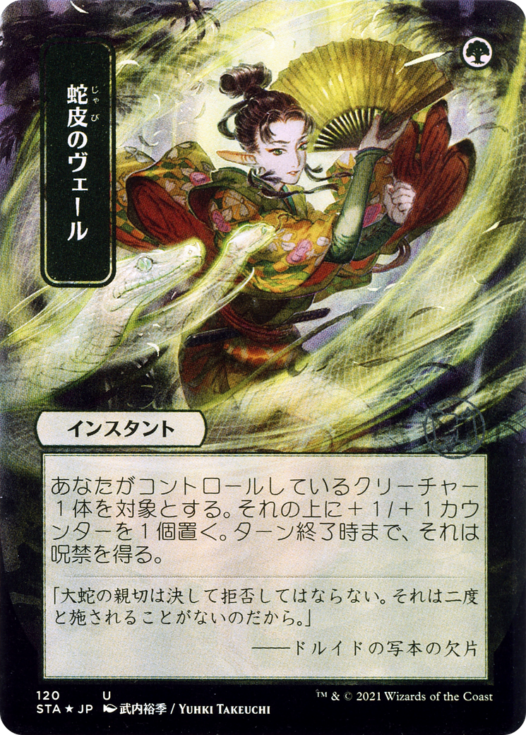 Image of Snakeskin Veil (Japanese) [Strixhaven: School of Mages Mystical Archive]