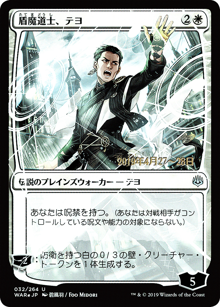 Image of Teyo, the Shieldmage (Japanese Alternate Art) [War of the Spark Promos]