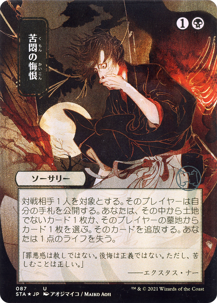Image of Agonizing Remorse (Japanese) [Strixhaven: School of Mages Mystical Archive]
