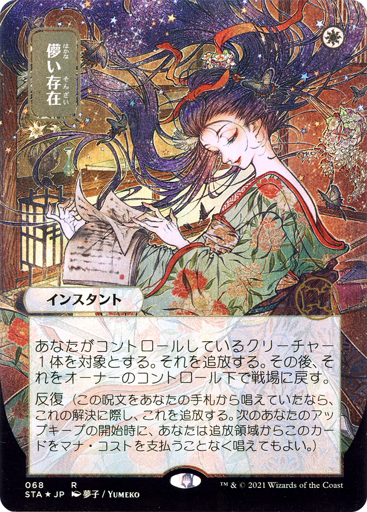 Image of Ephemerate (Japanese) [Strixhaven: School of Mages Mystical Archive]