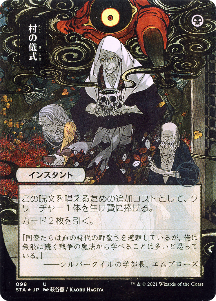 Image of Village Rites (Japanese) [Strixhaven: School of Mages Mystical Archive]