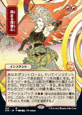 Increasing Vengeance (Japanese) [Strixhaven: School of Mages Mystical Archive]